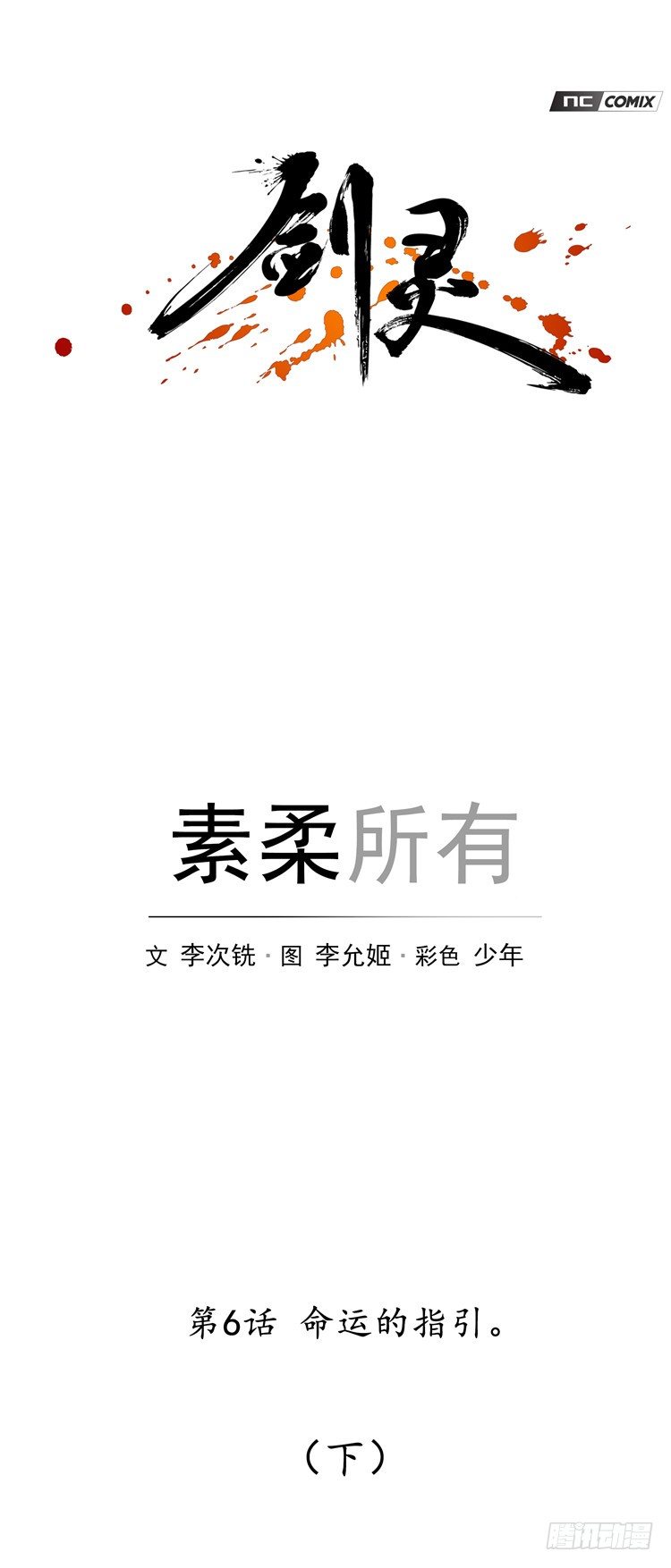 《剑灵》素柔所有 6 第1页