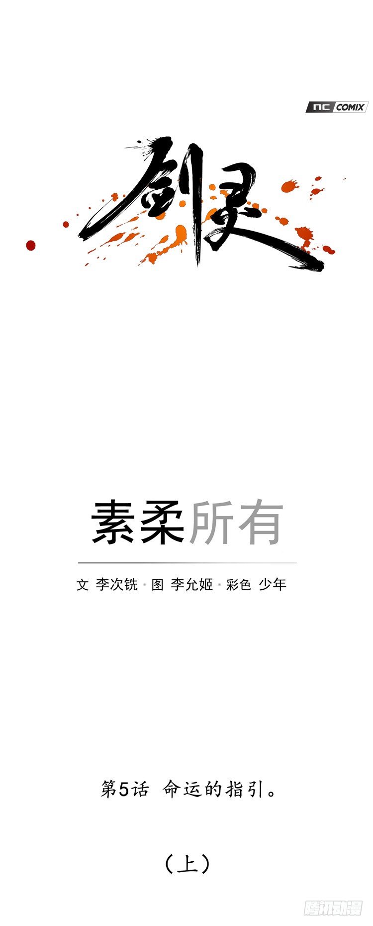 《剑灵》素柔所有 5 第6页