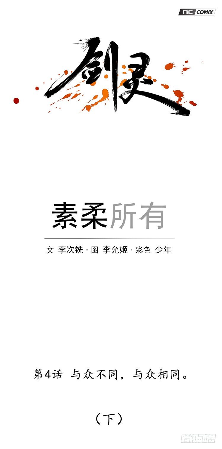 《剑灵》素柔所有 4 第1页