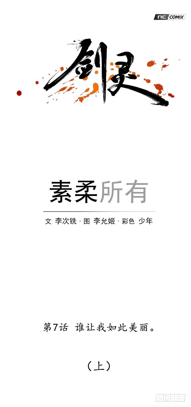 《剑灵》素柔所有 7 第1页
