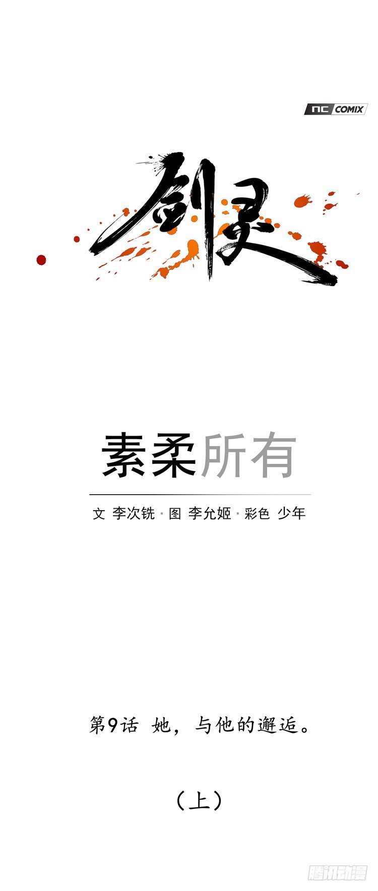 《剑灵》素柔所有 9 第5页