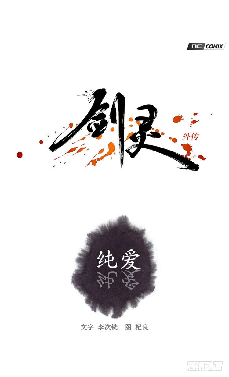 《剑灵》裘真相 - 纯爱 1 第2页