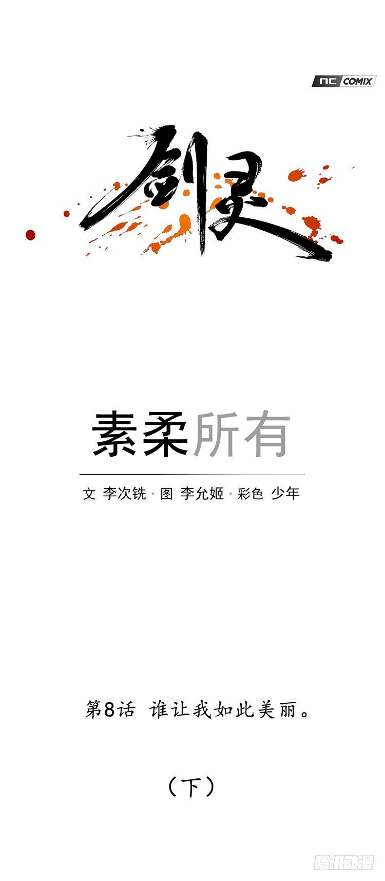 《剑灵》素柔所有 8 第1页