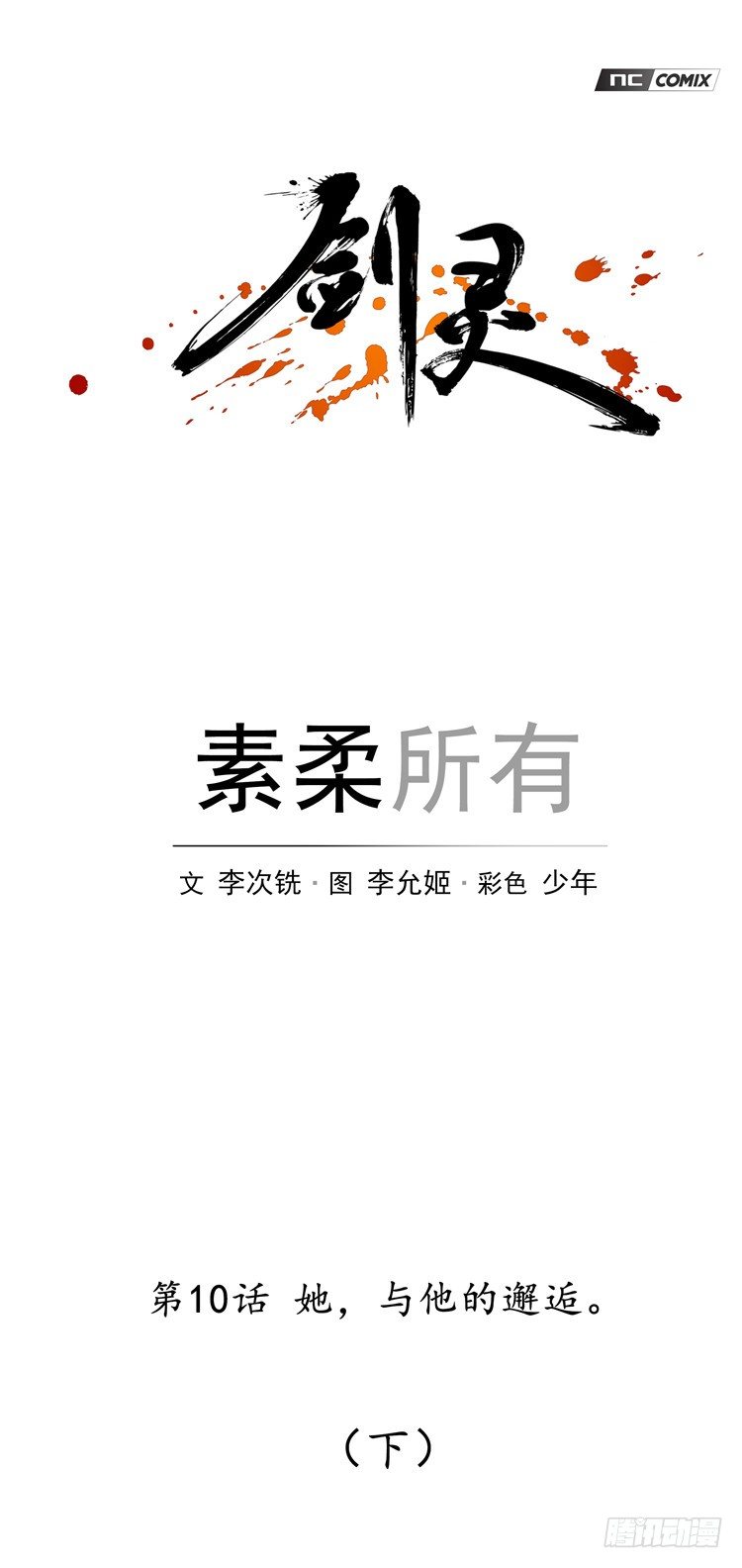 《剑灵》素柔所有 10 第1页