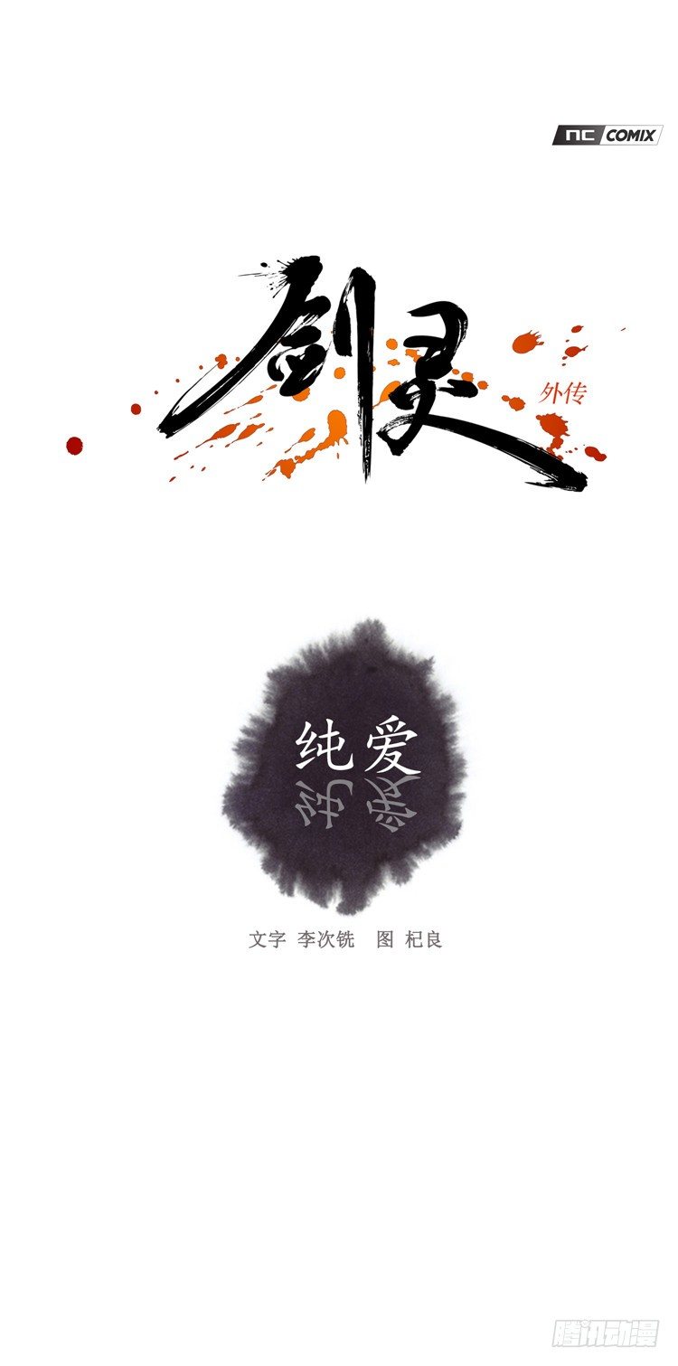 《剑灵》裘真相 - 纯爱 4 第1页