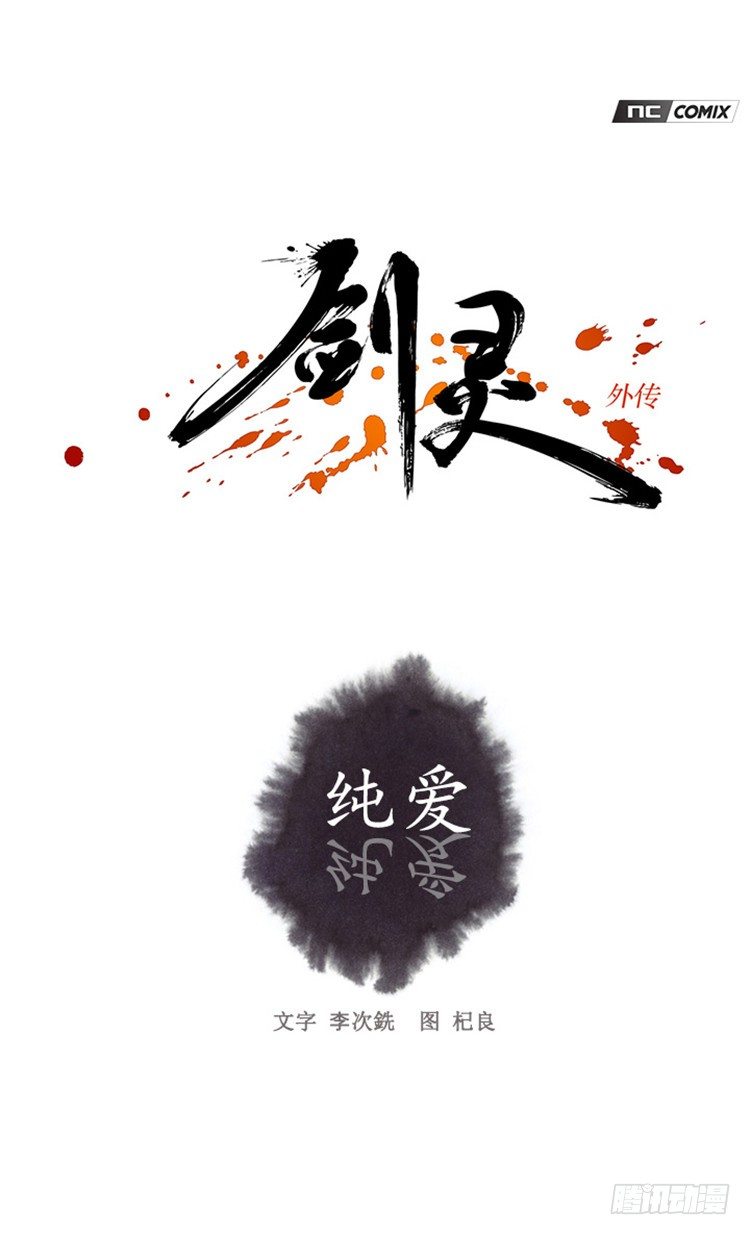 《剑灵》裘真相 - 纯爱 2 第1页