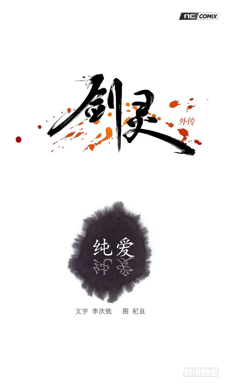 《剑灵》裘真相 - 纯爱 5 第5页