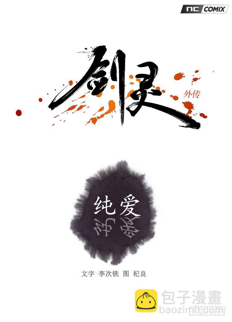 《剑灵》裘真相 - 纯爱 3 第11页
