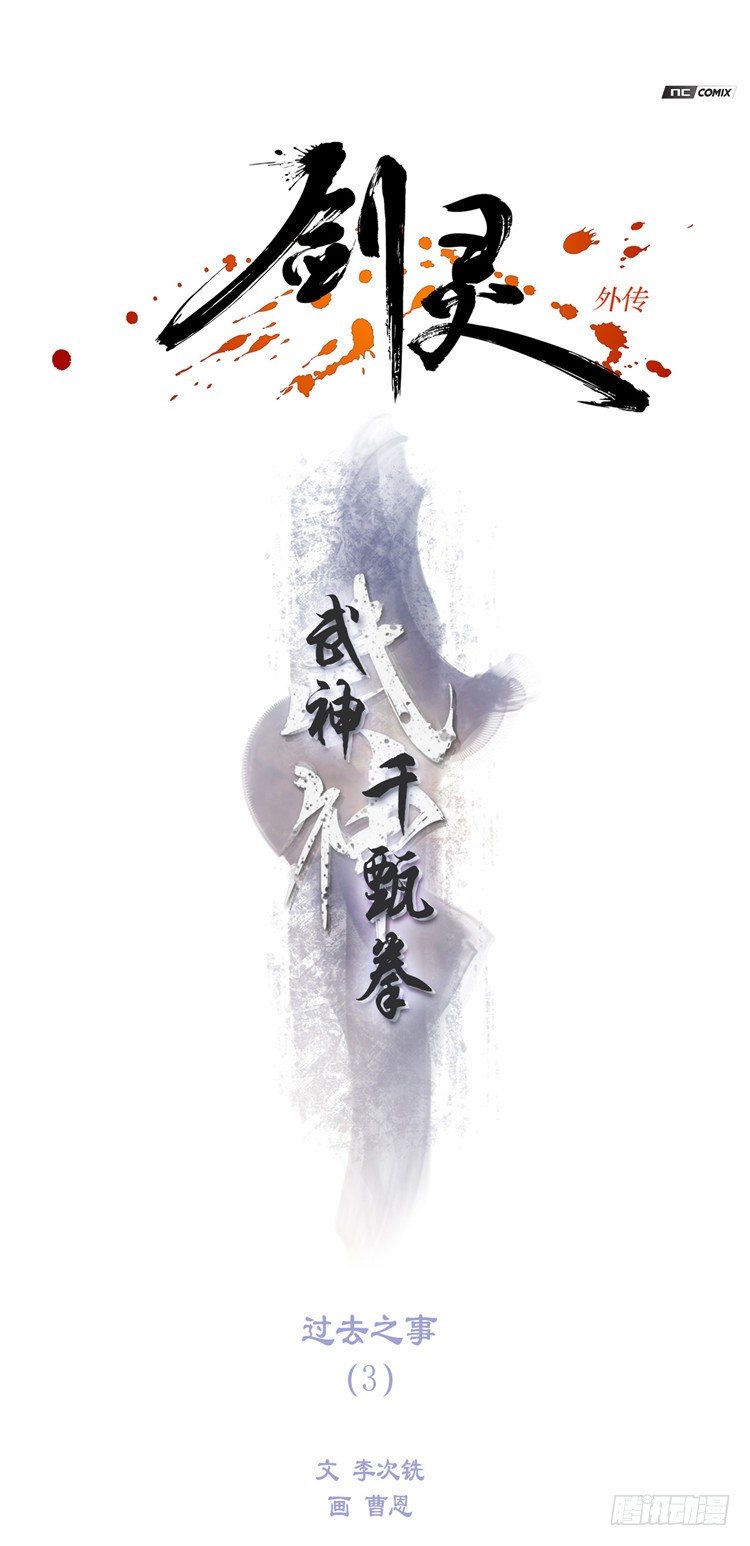 《剑灵》武神-千甄拳 3 第6页