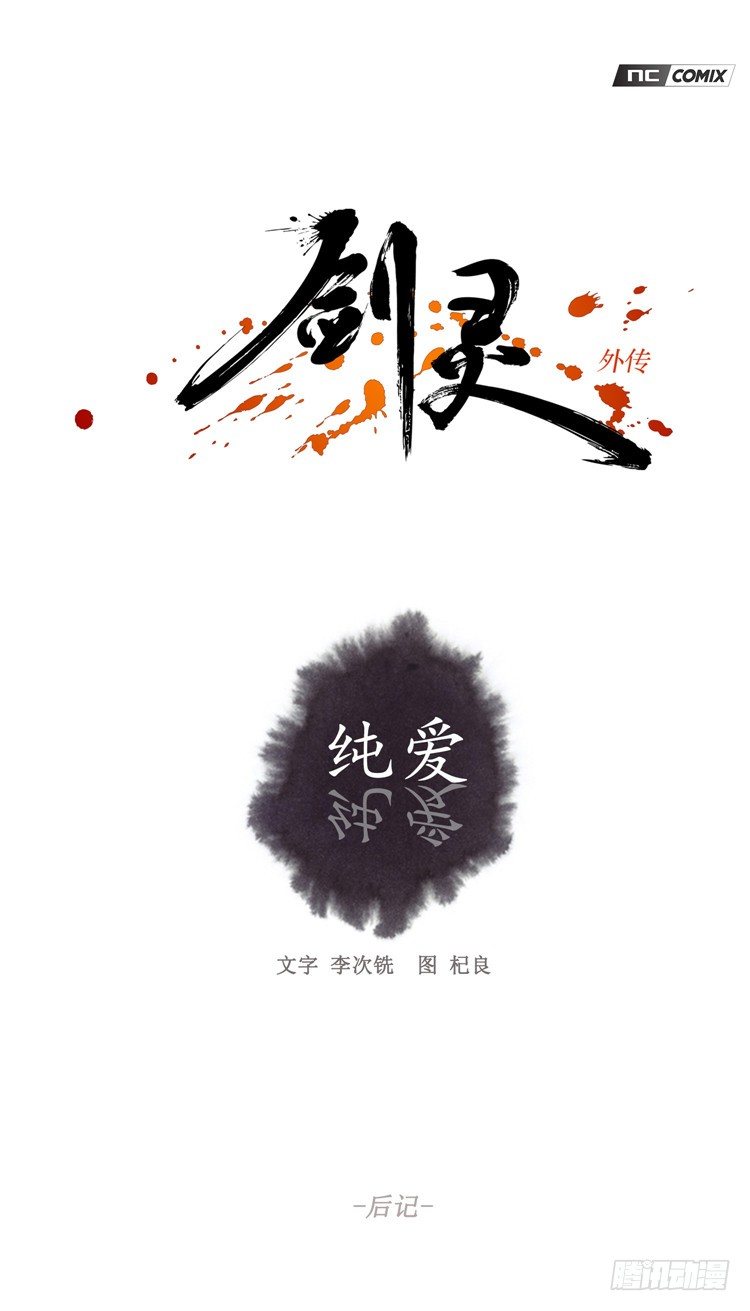 《剑灵》裘真相 - 纯爱 6 第1页