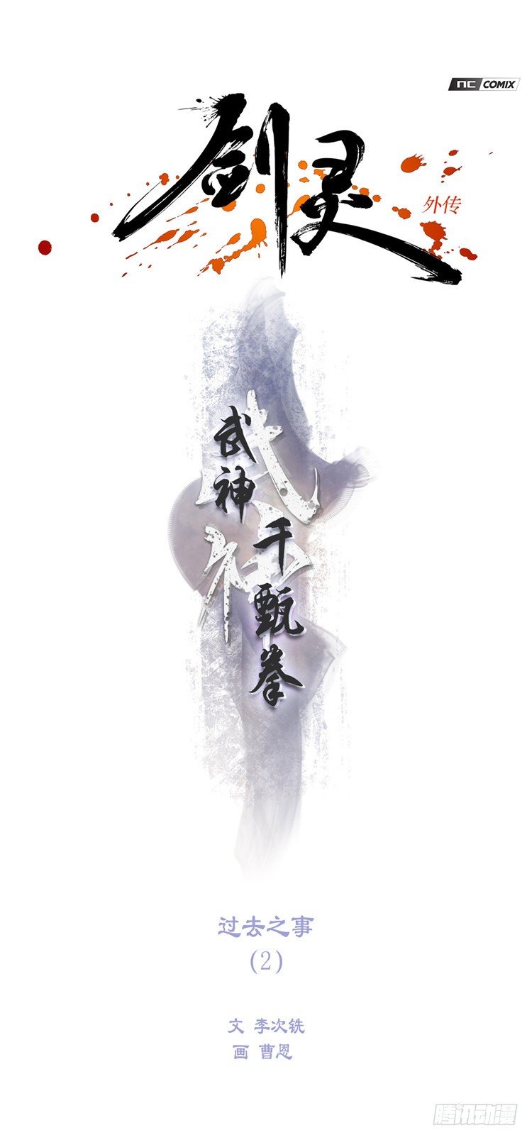 《剑灵》武神-千甄拳 2 第1页