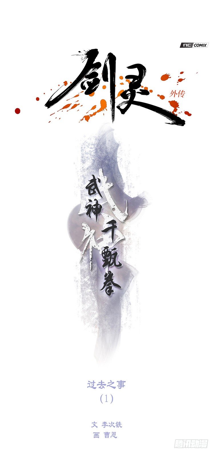 《剑灵》武神-千甄拳 1 第1页
