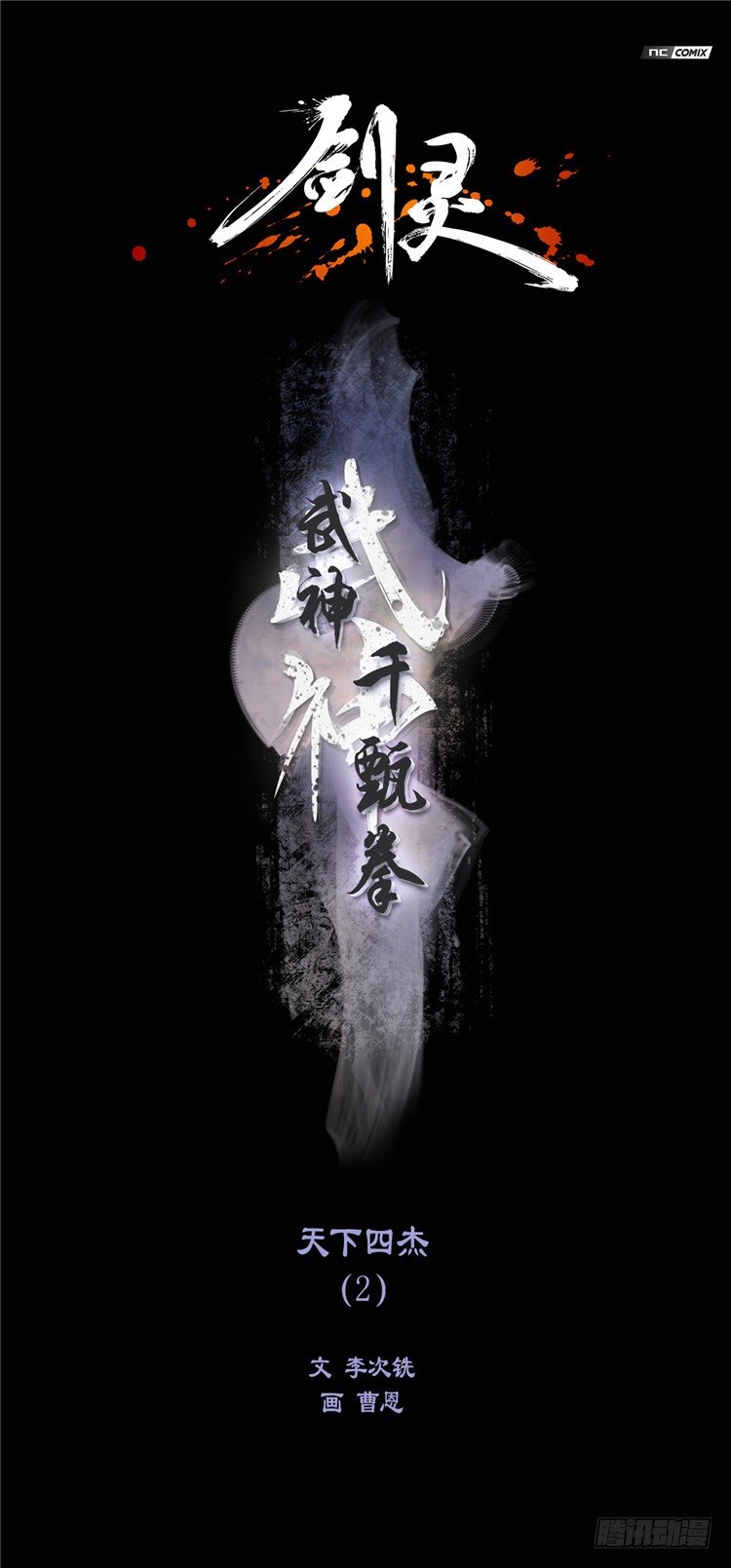 《剑灵》武神-千甄拳 6 第1页