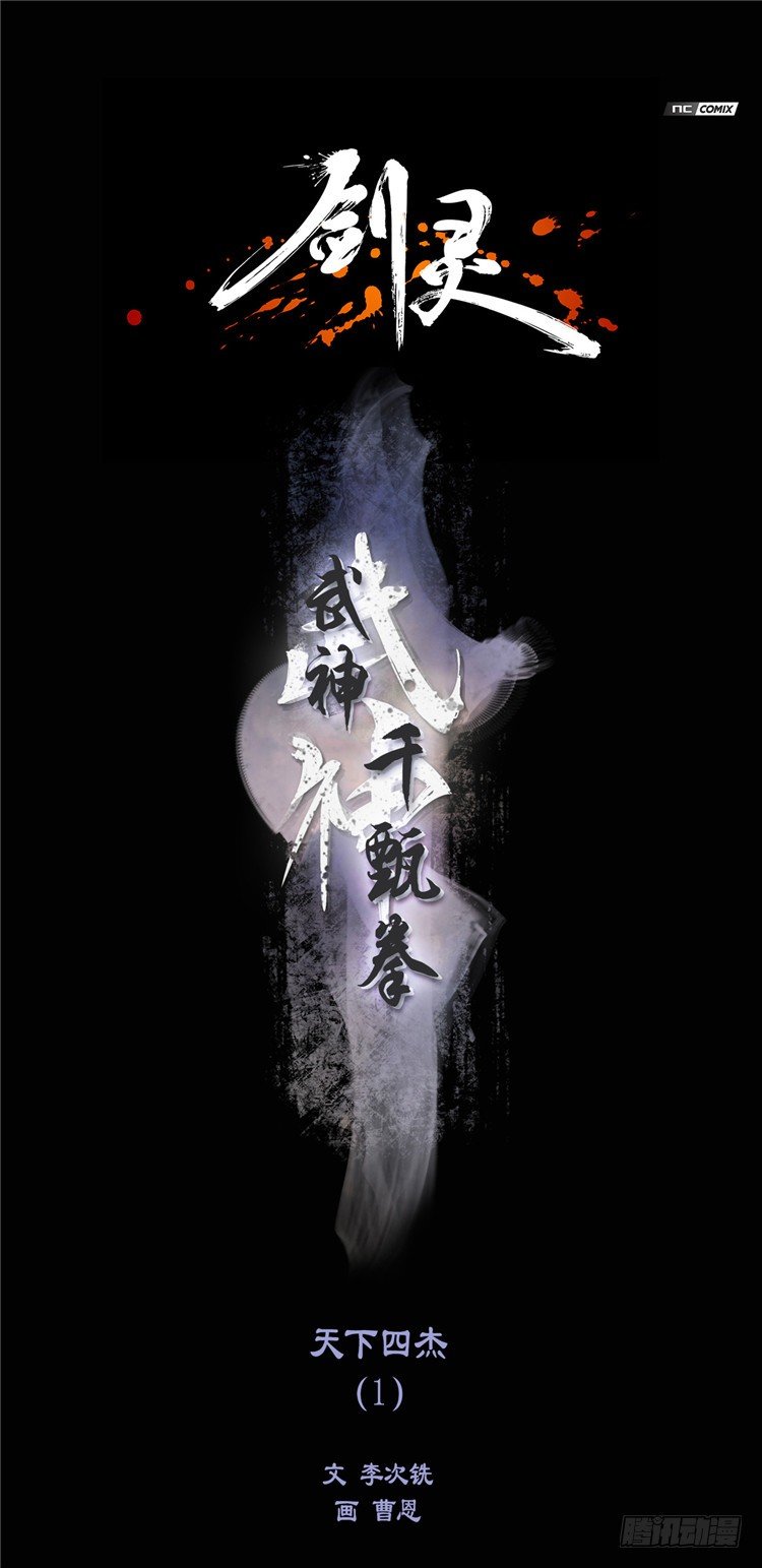 《剑灵》武神-千甄拳 5 第1页