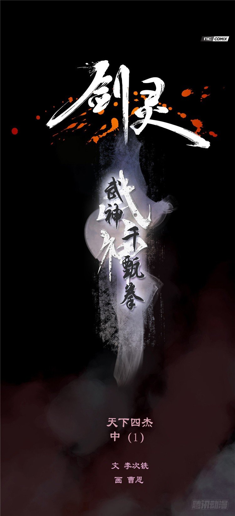 《剑灵》武神-千甄拳 7 第1页