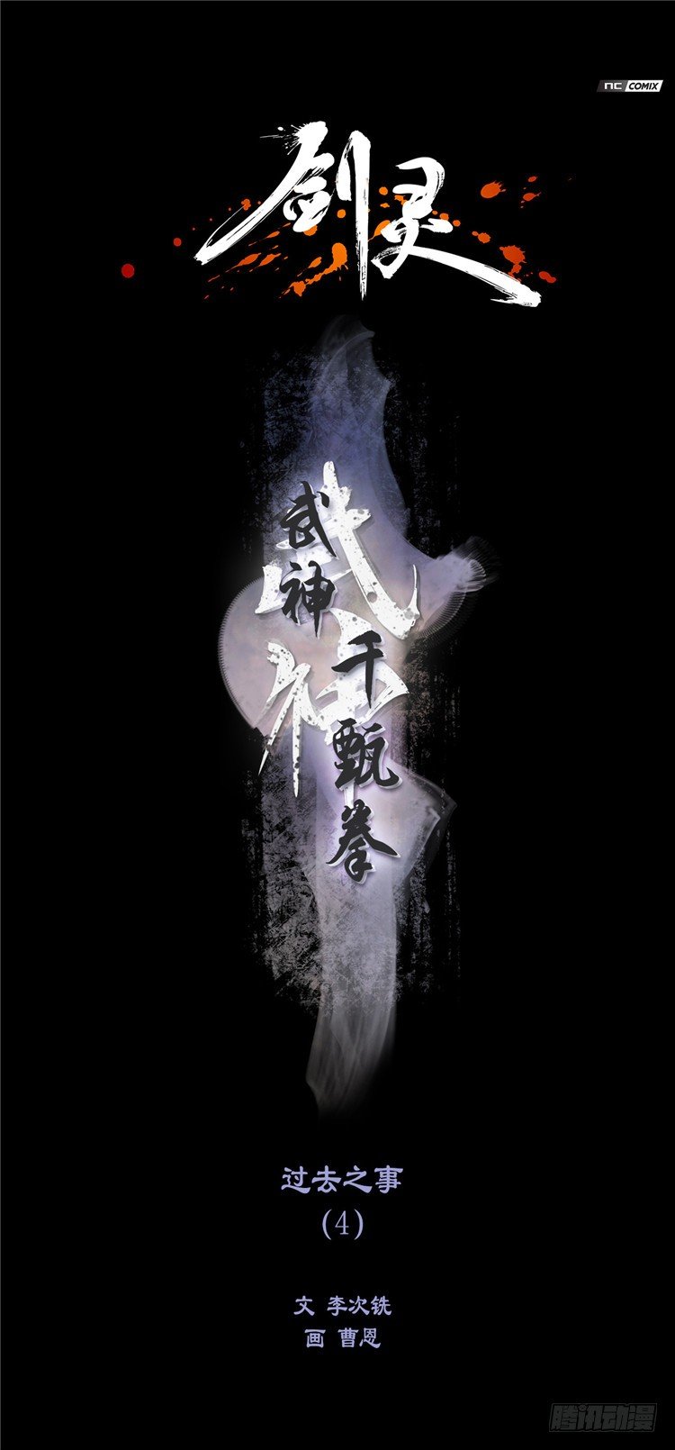 《剑灵》武神-千甄拳 4 第1页
