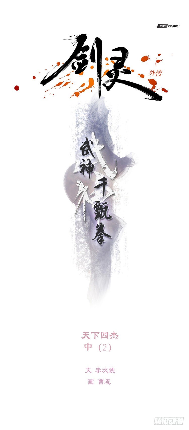 《剑灵》武神-千甄拳 8 第1页