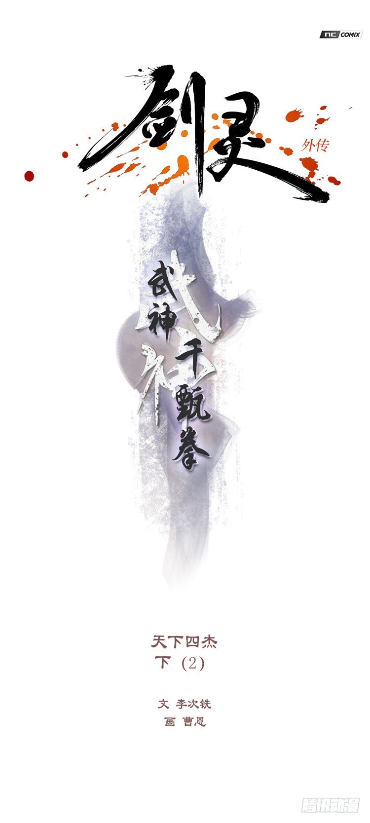 《剑灵》武神-千甄拳 10 第1页