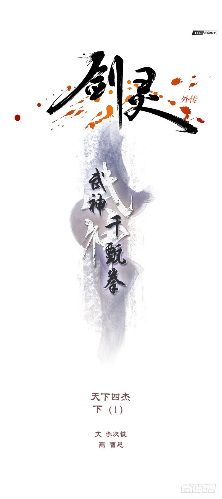 《剑灵》武神-千甄拳 9 第1页