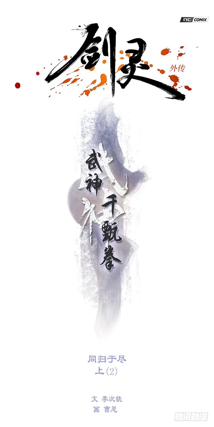 《剑灵》武神-千甄拳 12 第1页