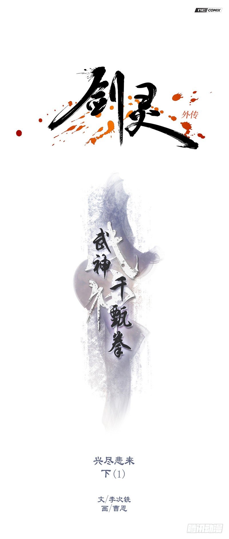 《剑灵》武神-千甄拳 17 第1页