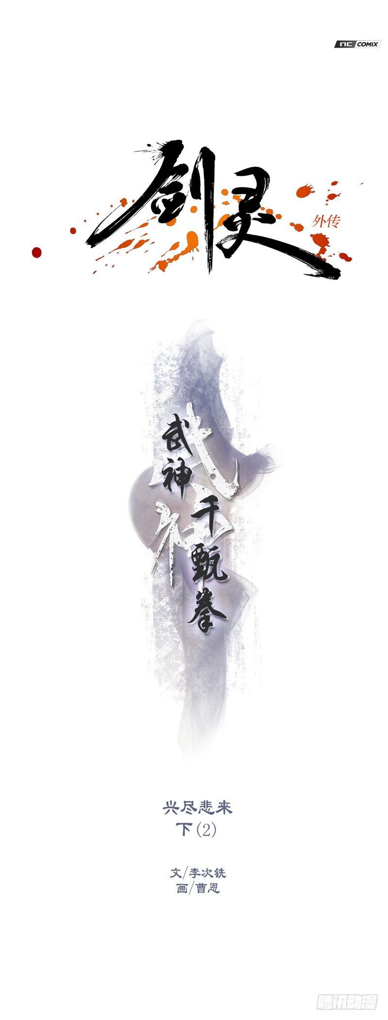 《剑灵》武神-千甄拳 18 第1页