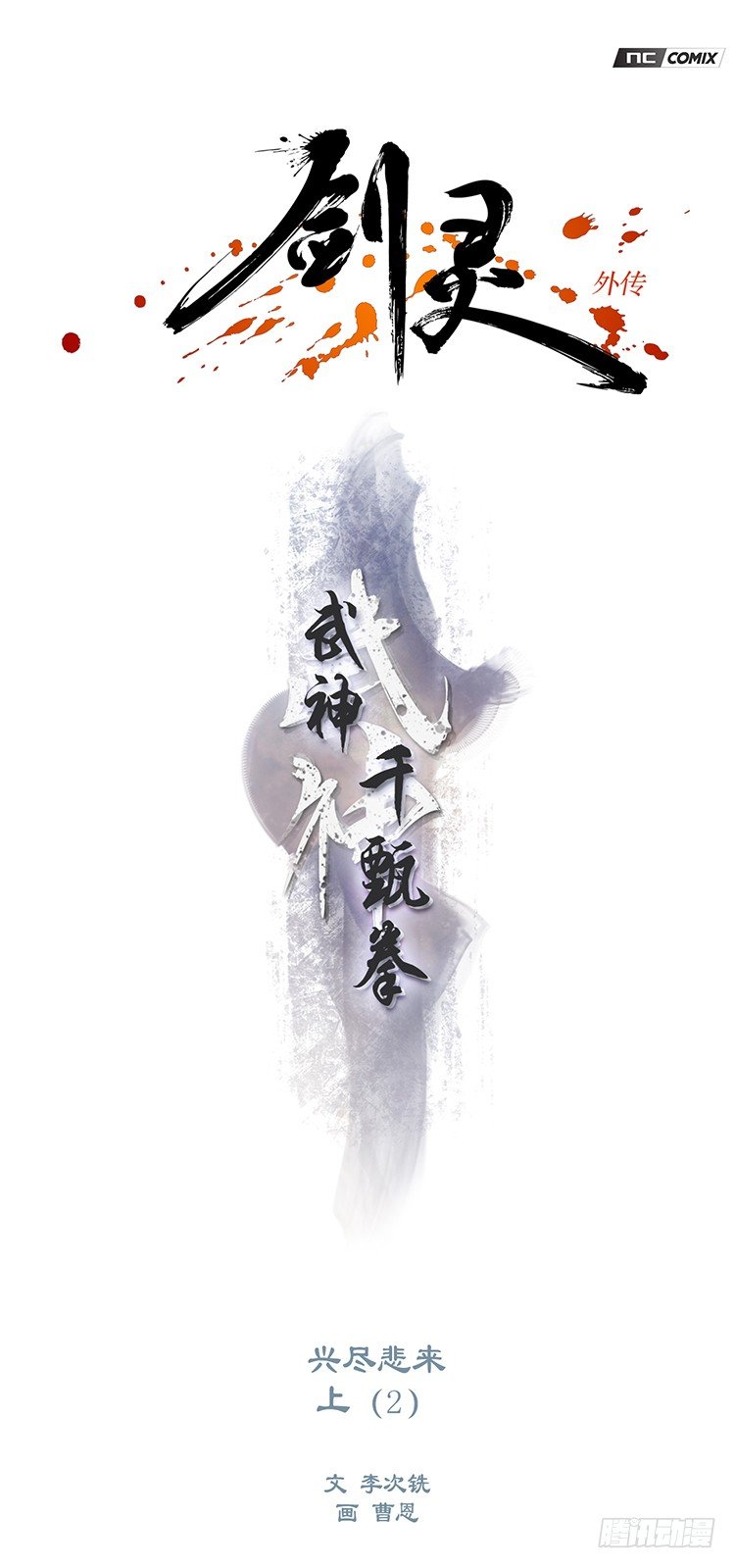 《剑灵》武神-千甄拳 16 第1页