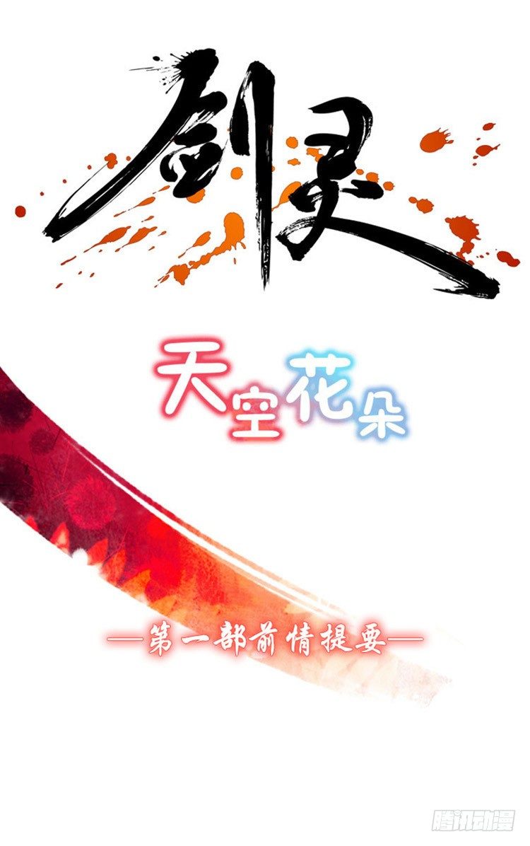《剑灵》幽兰第二部-鬼道 第1页
