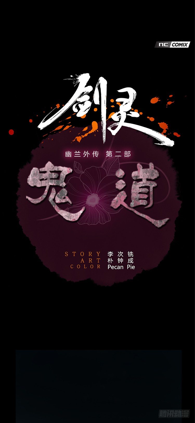 《剑灵》幽兰第二部-鬼道 1 第2页