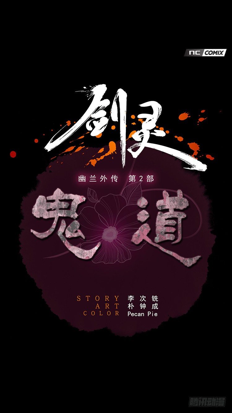 《剑灵》幽兰第二部-鬼道 3 第1页