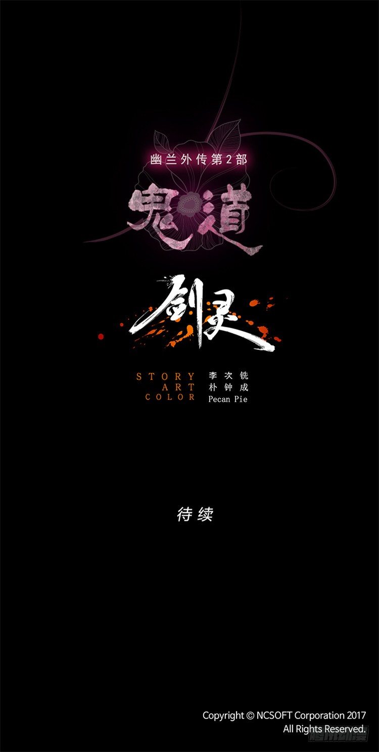 《剑灵》幽兰第二部-鬼道 3 第28页