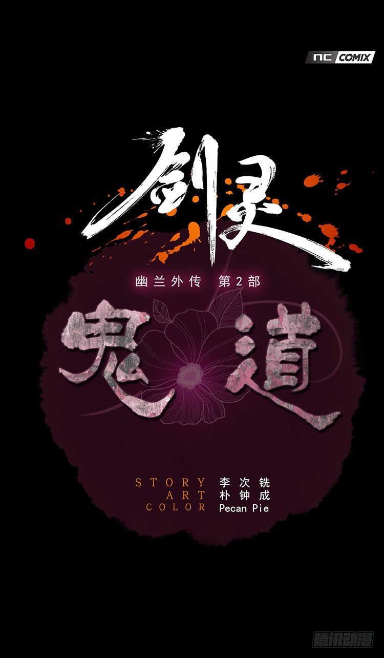 《剑灵》幽兰第二部-鬼道 4 第1页