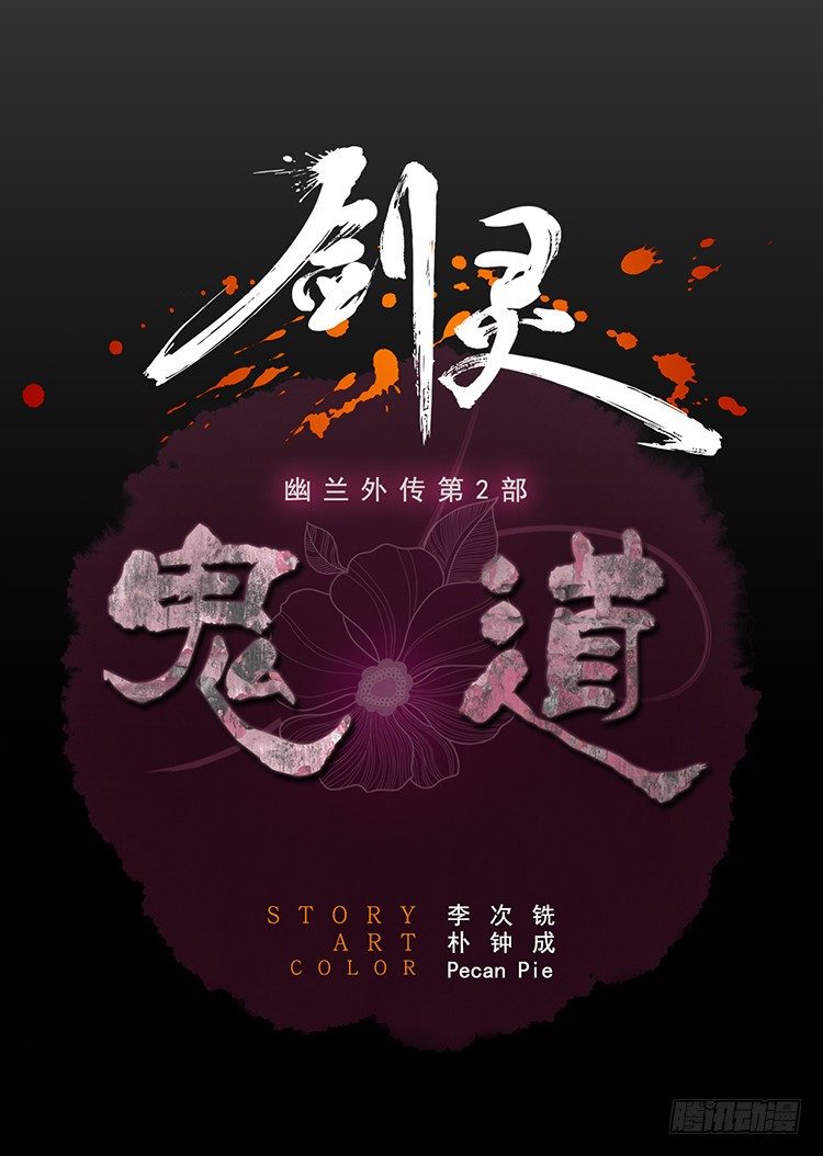 《剑灵》幽兰第二部-鬼道 5 第1页