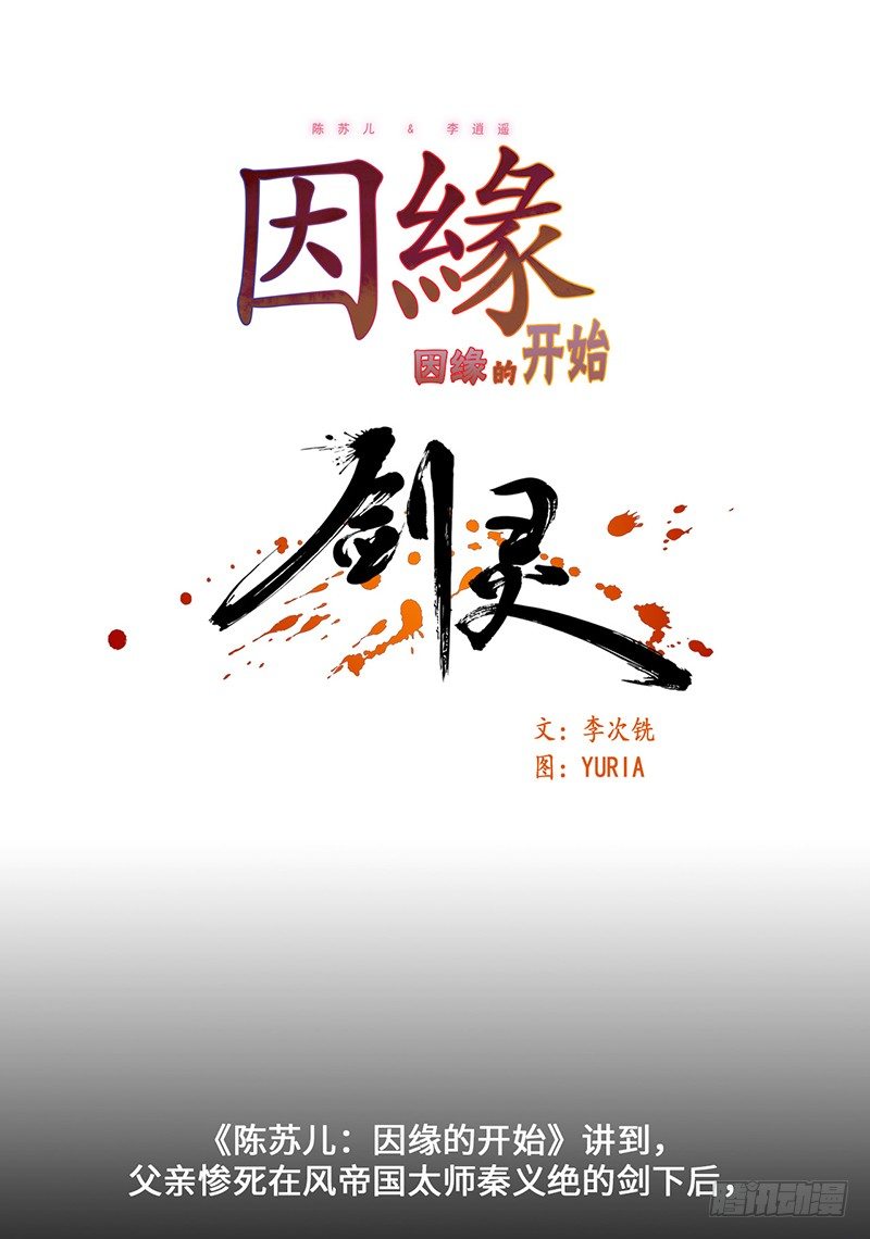 《剑灵》陈苏儿第二季 概要 第2页