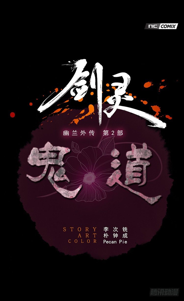 《剑灵》幽兰第二部-鬼道 6 第1页