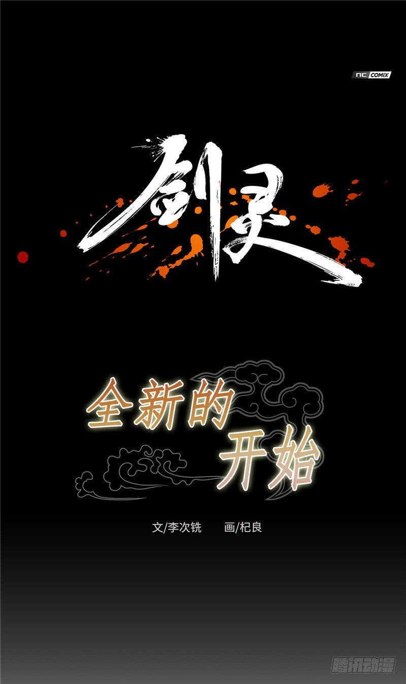 《剑灵》陈苏儿第二季 5 第1页