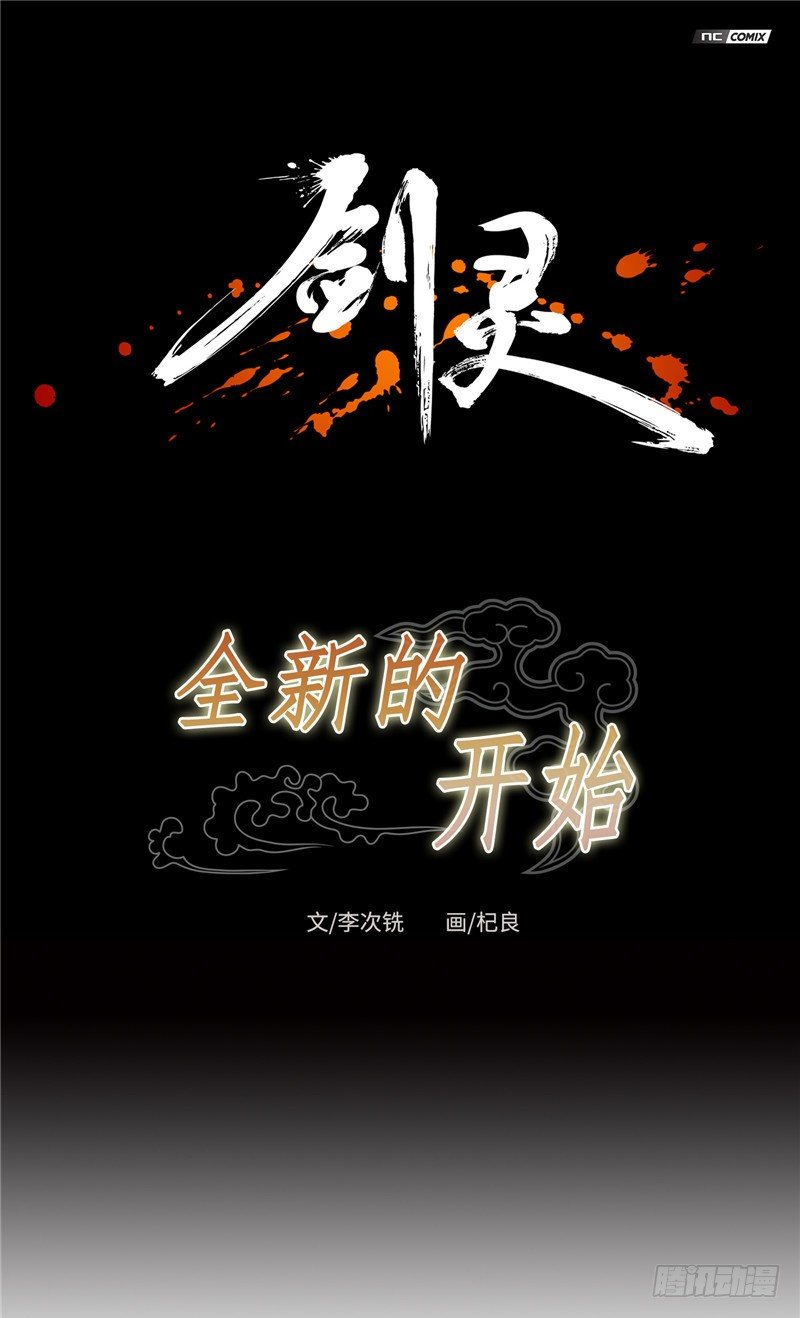 《剑灵》陈苏儿第二季 6 第1页