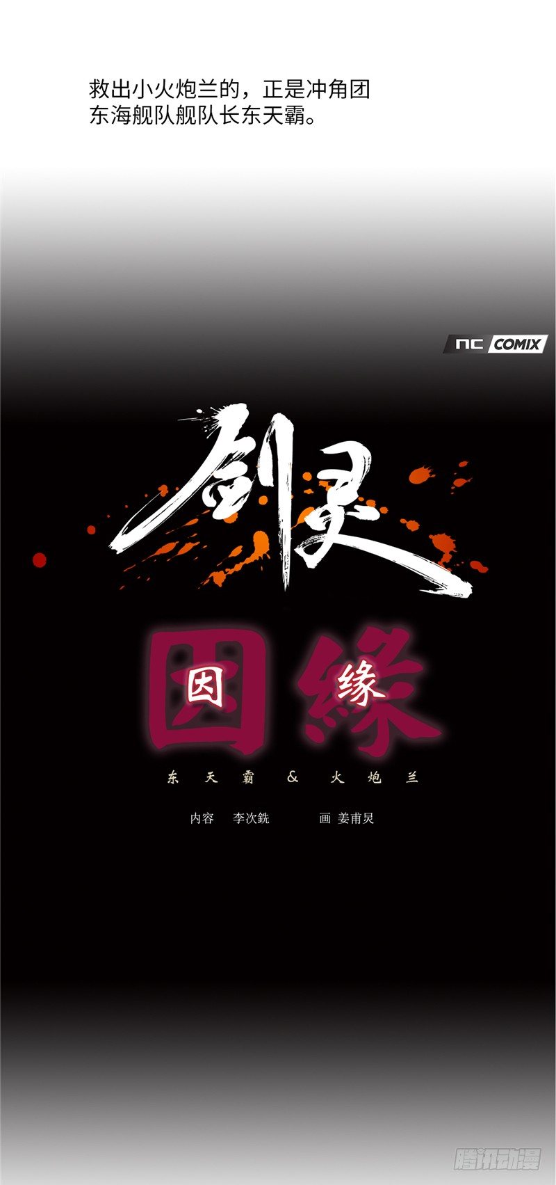 《剑灵》烟花玲第二季序章 第29页