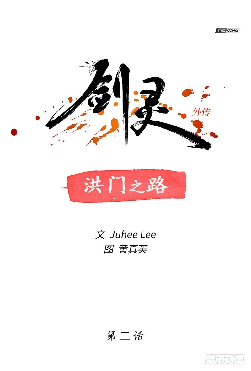 《剑灵》天罡-洪门之路 2 第1页