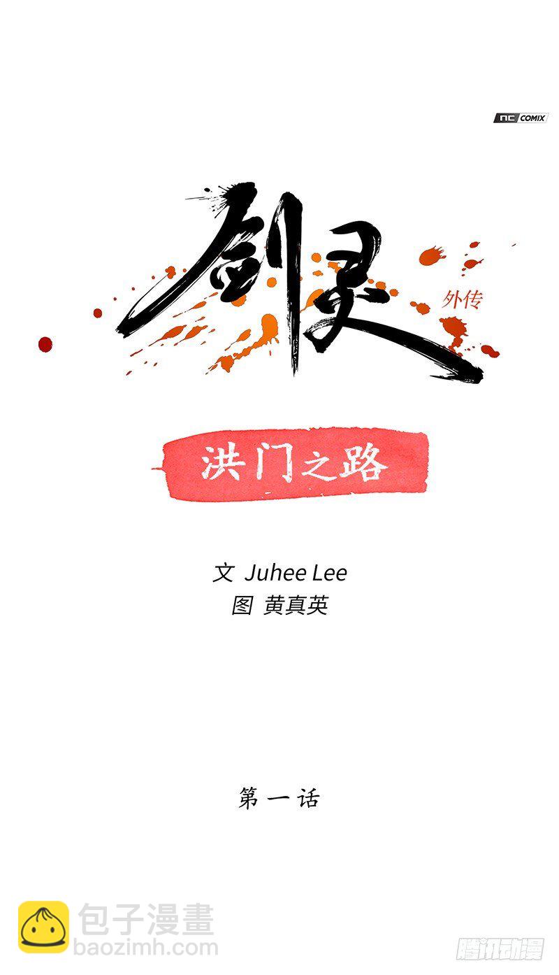 《剑灵》天罡-洪门之路 1 第8页