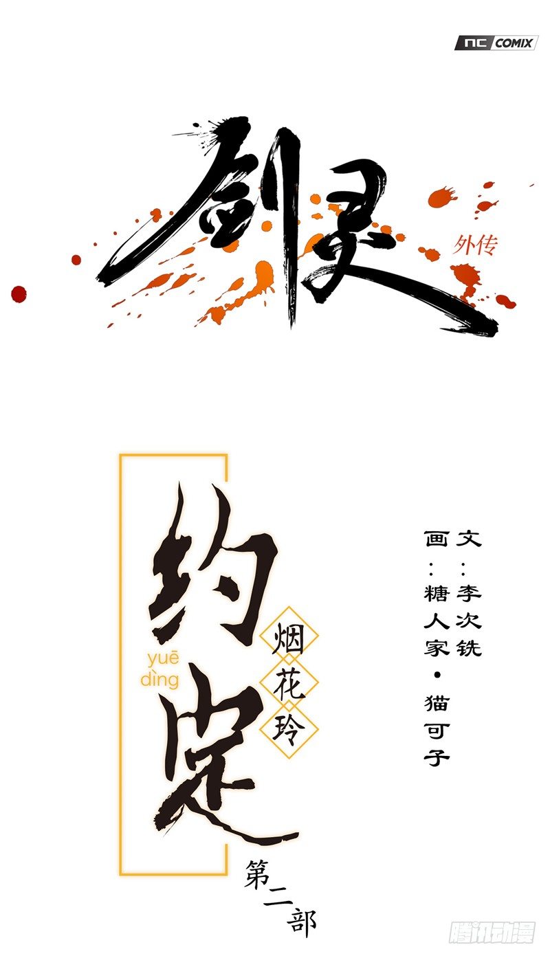 《剑灵》烟花玲第二季 - 约定 2 第1页