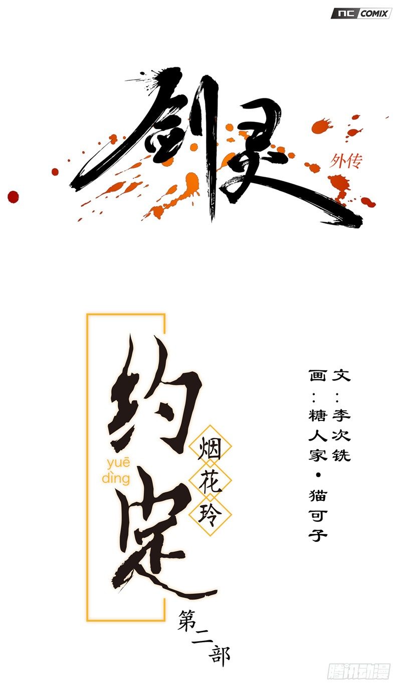 《剑灵》烟花玲第二季 - 约定 1 第1页