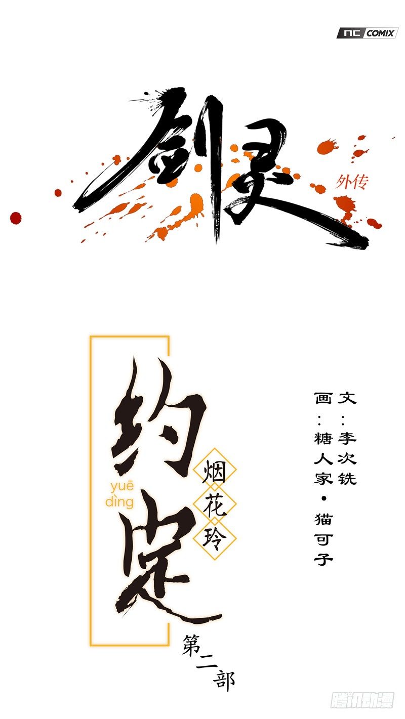 《剑灵》烟花玲第二季 - 约定 3 第1页