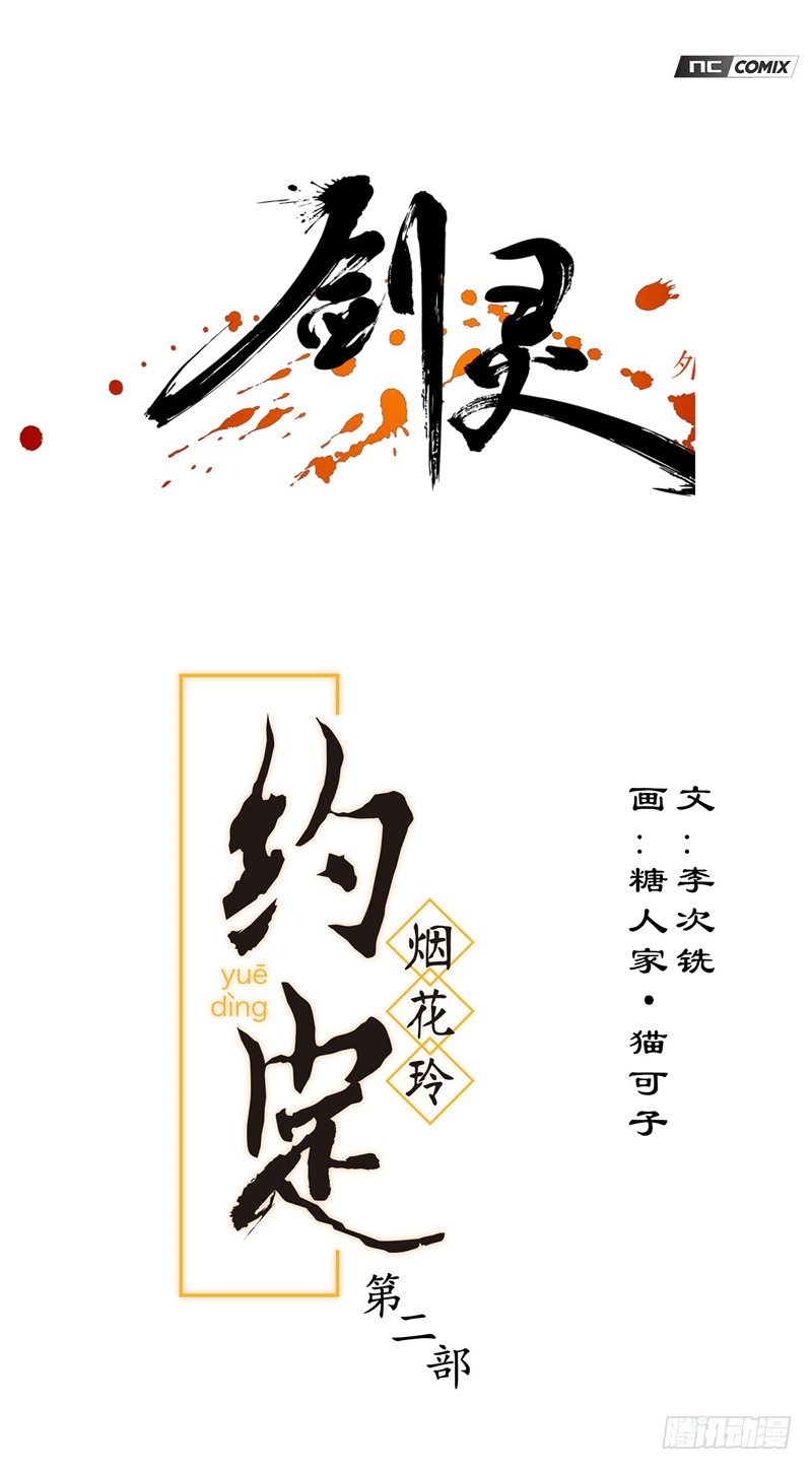 《剑灵》烟花玲第二季 - 约定 4 第1页