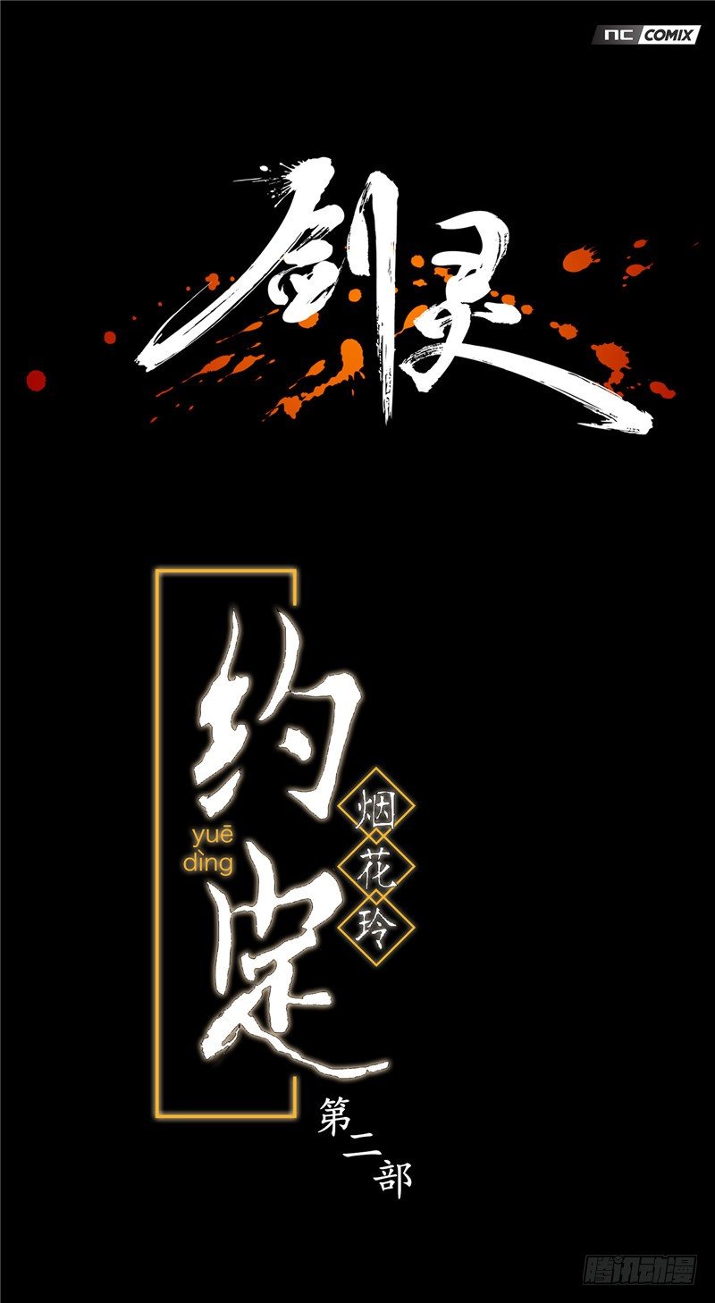 《剑灵》烟花玲第二季 - 约定 8 第1页