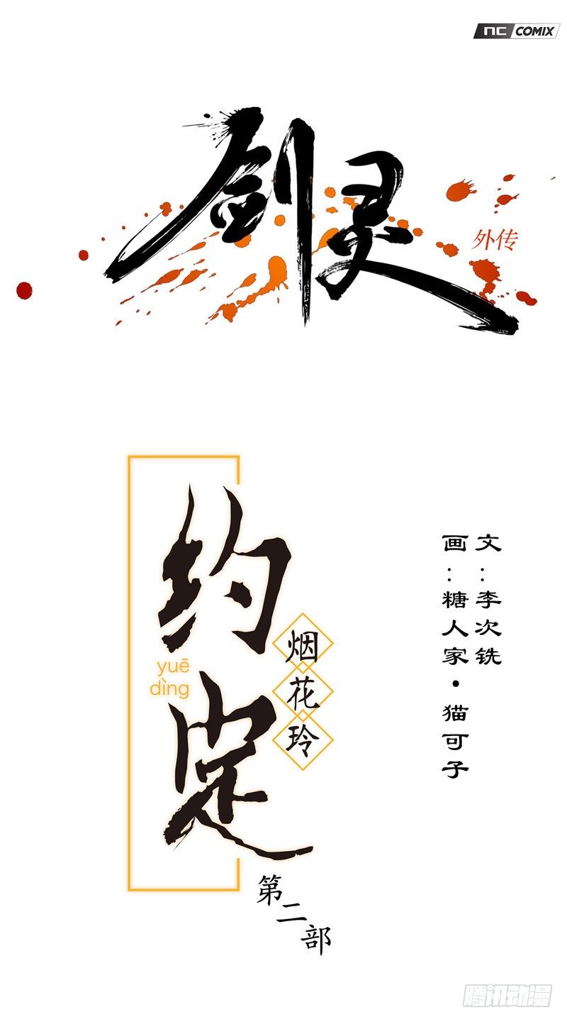 《剑灵》烟花玲第二季 - 约定 6 第1页