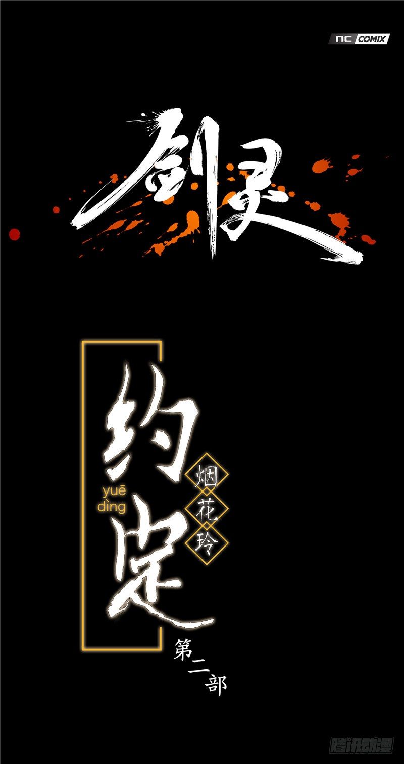 《剑灵》烟花玲第二季 - 约定 7 第1页