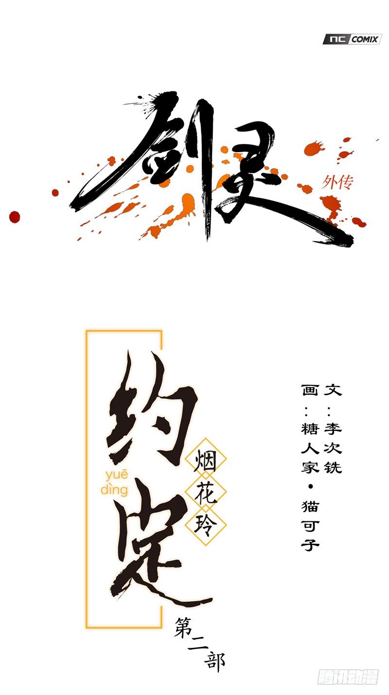《剑灵》烟花玲第二季 - 约定 5 第1页