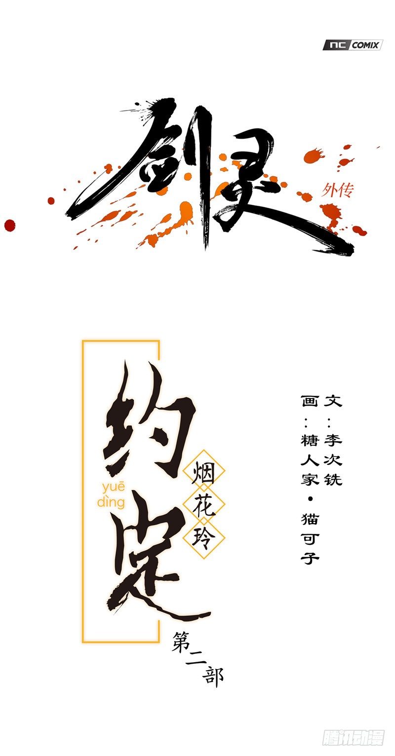 《剑灵》烟花玲第二季 - 约定 11 第1页