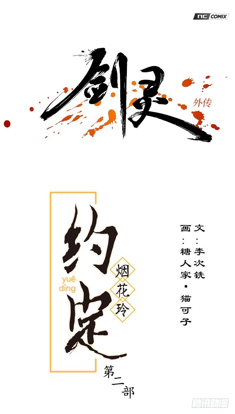 《剑灵》烟花玲第二季 - 约定 10 第1页